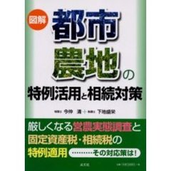 図解都市農地の特例活用と相続対策