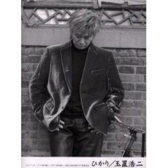 ひかり／玉置浩二　ピアノ・ソロ／ピアノ弾き語り／ギター弾き語り／混声三部合唱〈ピアノ伴奏付き〉