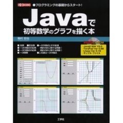 Ｊａｖａで初等数学のグラフを描く本　プログラミングの基礎からスタート！