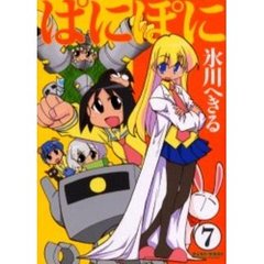 ぱにぽに　７