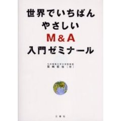 世界でいちばんやさしいＭ＆Ａ入門ゼミナール