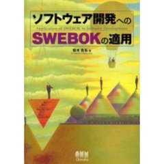 ソフトウェア開発へのＳＷＥＢＯＫの適用