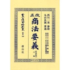 日本立法資料全集　別巻３５８　改正商法〈明治３２年〉要義　上巻