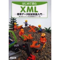 はじめて読むＸＭＬ　標準データ記述言語入門