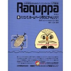 小中学生のためのパソコンらくらく入門教室　Ｒａｑｕｐｐａ　５　パソコンで、ホームページ作りにチャレンジ！