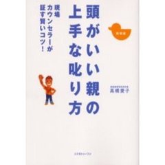 頭がいい親の上手な叱り方　現場カウンセラーが証す賢いコツ　新装版