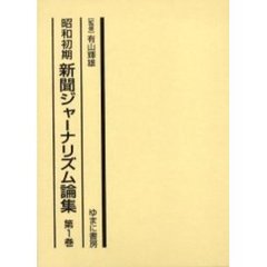 昭和初期新聞ジャーナリズム論集　第１巻　復刻