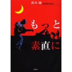 もっと素直に