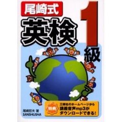 尾崎式英検１級