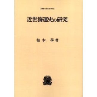近世海運史の研究 オンデマンド版 通販｜セブンネットショッピング