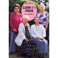 長岡輝子の四姉妹　美しい年の重ね方