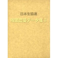 日本生協連残留農薬データ集　２