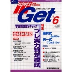 社労士Ｇｅｔ　Ｖｏｌ．４４（２００５－６）　特集プレ実力判定模試