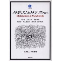 メタボリズムとメタボリストたち