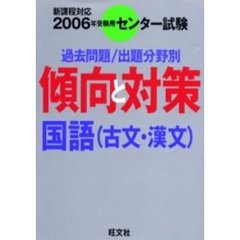 センター試験傾向と対策　２００６年受験用４　国語（古文・漢文）