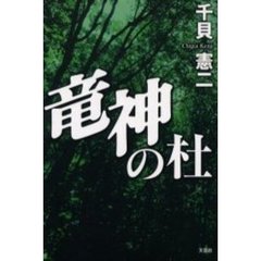 竜神の杜