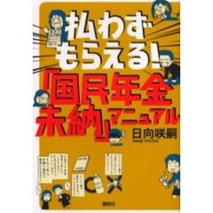 払わずもらえる！「国民年金未納」マニュアル