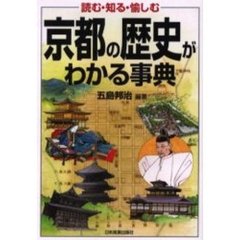 京都の歴史がわかる事典　読む・知る・愉しむ