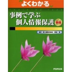 よくわかる事例で学ぶ個人情報保護　新版
