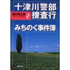 十津川警部捜査行　みちのく事件簿