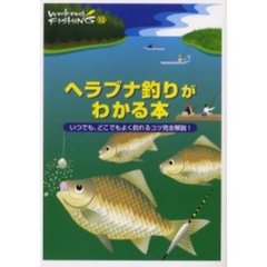 ヘラブナ釣りがわかる本　いつでも、どこでもよく釣れるコツ完全解説！