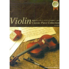 楽譜　魅惑のヴァイオリン・クラシック小品