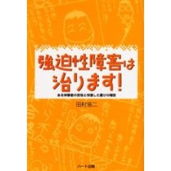 強迫性障害は治ります！　ある体験者の苦悩と快復した喜びの報告