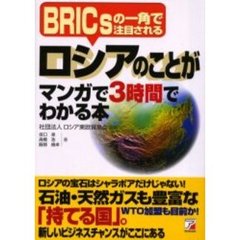 ロシアのことがマンガで３時間でわかる本　ＢＲＩＣｓの一角で注目される