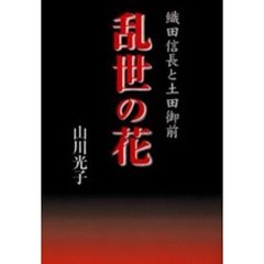 乱世の花　織田信長と土田御前