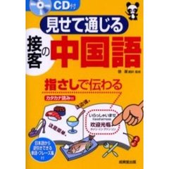 見せて通じる接客の中国語　指さしで伝わる　カタカナ読み付