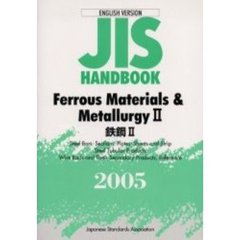 ＪＩＳハンドブック　鉄鋼　英訳版　２００５－２