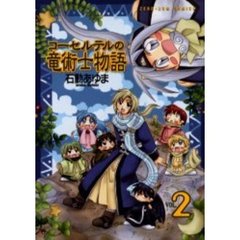 コーセルテルの竜術士物語　　　２