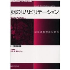 脳のリハビリテーション　認知運動療法の提言　１　中枢神経疾患