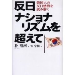 反日ナショナリズムを超えて　韓国人の反日感情を読み解く