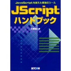 ＪＳｃｒｉｐｔハンドブック　ＪａｖａＳｃｒｉｐｔを越えた最強のツール