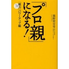 「プロ親」になる！　「親力」パワーアップ編