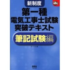 第一種電気工事士試験突破テキスト　新制度　筆記試験編