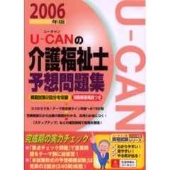 Ｕ－ＣＡＮの介護福祉士予想問題集　２００６年版