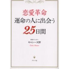 恋愛革命運命の人に出会う２５日間