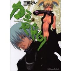 カミヤドリ　３