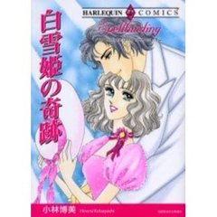 白雪姫の奇跡