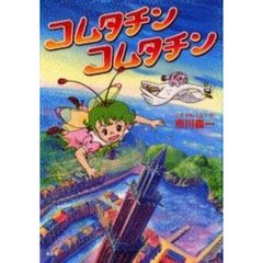 コムタチンコムタチン