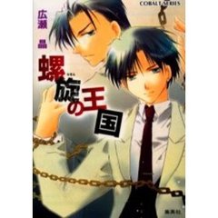 螺旋の王国