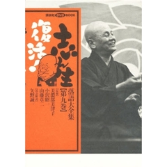 図書館版　志ん生復活！　　　９