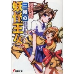 二階の妖怪王女　２