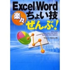 Ｅｘｃｅｌ　＆　Ｗｏｒｄ楽々ちょい技「ぜんぶ」！　Ｗｉｎｄｏｗｓ版