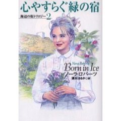 心やすらぐ緑の宿