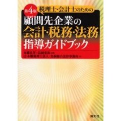 税理士・会計士のための顧問先企業の会計・税務・法務指導ガイドブック　第４版