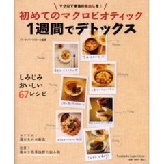 初めてのマクロビオティック１週間でデトックス　マクロで本当の毒出しを！　しみじみおいしい６７レシピ