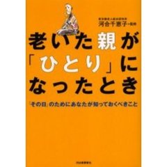 老いた親が「ひとり」になったとき　「その日」のためにあなたが知っておくべきこと